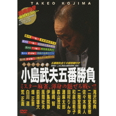 ミスター麻雀　小島武夫五番勝負　ミスター麻雀、渾身の魅せる戦い！！（ＤＶＤ）