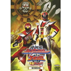 侍戦隊シンケンジャーVSゴーオンジャー銀幕BANG！！　特別限定版（ＤＶＤ）
