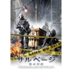 サルベージ －都市封鎖－（ＤＶＤ）