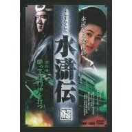 水滸伝 4（ＤＶＤ）