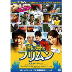 南の島のフリムン（ＤＶＤ）