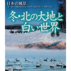 日本の風景 冬・北の大地と白い世界