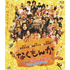 なくもんか（Ｂｌｕ－ｒａｙ　Ｄｉｓｃ）