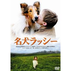 名犬ラッシー（ＤＶＤ）