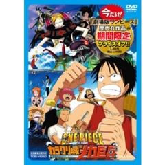 ワンピース　THE　MOVIE　カラクリ城のメカ巨兵（ＤＶＤ）