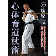 廣原誠　心体育道杖術（ＤＶＤ）