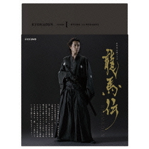 NHK大河ドラマ 龍馬伝 完全版 DVD-BOX 1 （season 1）（ＤＶＤ）