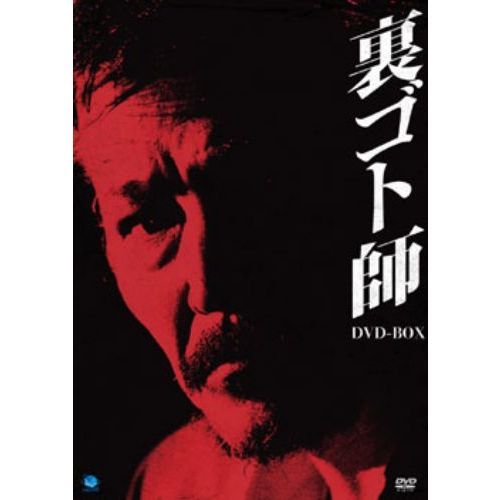裏ゴト師 DVD-BOX( 未使用品)　(shin