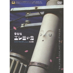 電信柱エレミの恋（ＤＶＤ）