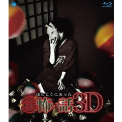 劇場版　ほんとうにあった怖い話　3D（Ｂｌｕ－ｒａｙ　Ｄｉｓｃ）