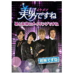 美男（イケメン）ですね ～愛と友情のメイキングですね～ 前半ですね（ＤＶＤ）