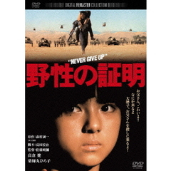 野性の証明　デジタル・リマスター版（ＤＶＤ）