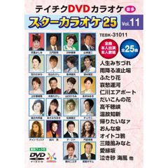 スターカラオケ25　第11集（ＤＶＤ）