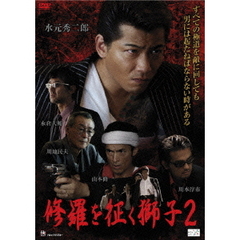 修羅を征く獅子2（ＤＶＤ）