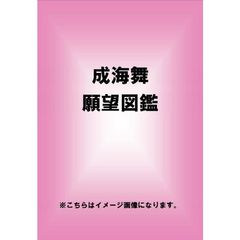 願望図鑑 成海舞（ＤＶＤ）