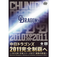 中日ドラゴンズ 2011完全制覇へ ～中日ドラゴンズ2010の軌跡～（ＤＶＤ）