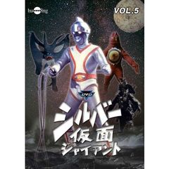 シルバー仮面 Vol.5（ＤＶＤ）