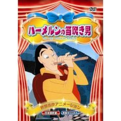 ハーメルンの笛吹き男（ＤＶＤ）