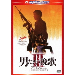 男たちの挽歌 III アゲイン／明日への誓い デジタル・リマスター版（ＤＶＤ）