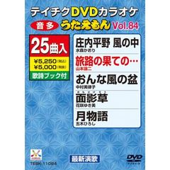 テイチクDVDカラオケ　うたえもん（84）　最新演歌編（ＤＶＤ）