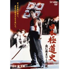 日本極道史 血に染まりし代紋（ＤＶＤ）