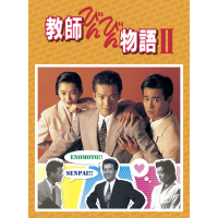 教師びんびん物語II DVD-BOX（ＤＶＤ）
