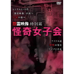 怨霊映像 特別篇 怪奇女子会（ＤＶＤ） 通販｜セブンネットショッピング