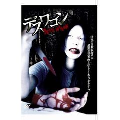 デスワゴン（ＤＶＤ）