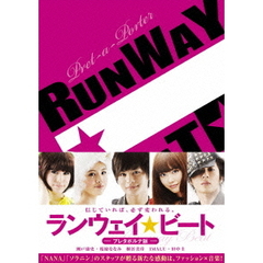 ランウェイ☆ビート　プレタポルテ版（ＤＶＤ）