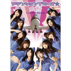 アテンションプリーズ☆　ディレクターズカット版（ＤＶＤ）