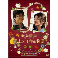 阪急電車　片道15分の奇跡　征志とユキの物語（ＤＶＤ）