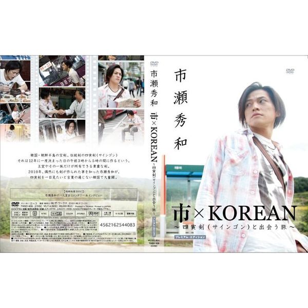 市×KOREAN ～四寅剣(サインゴン)と出会う旅～ [DVD]