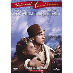 誰が為に鐘は鳴る　ワールドプレミア上映版（ＤＶＤ）