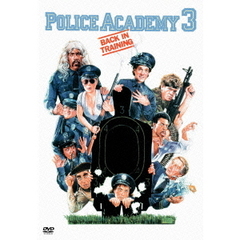 ポリスアカデミー3　全員再訓練！（ＤＶＤ）