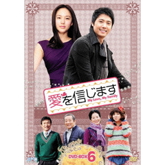 愛を信じます　DVD－BOX6（ＤＶＤ）