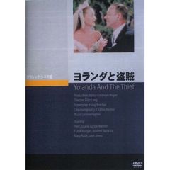 ヨランダと盗賊（ＤＶＤ）