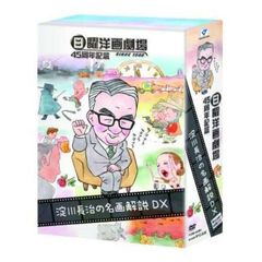日曜洋画劇場45周年記念 淀川長治の名画解説DX DVD-BOX（ＤＶＤ）
