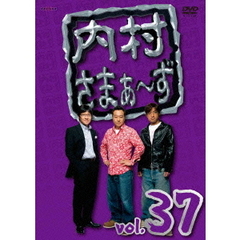 内村さまぁ～ず　vol．37（ＤＶＤ）