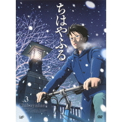 ちはやふる　Vol．3（ＤＶＤ）