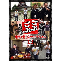 ごぶごぶ　東野幸治セレクション4（ＤＶＤ）