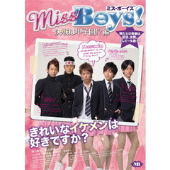 Miss　Boys！決戦は甲子園！？編（ＤＶＤ）