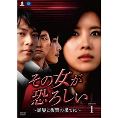 その女が恐ろしい ～屈辱と復讐の果てに～ DVD-BOX 1（ＤＶＤ）