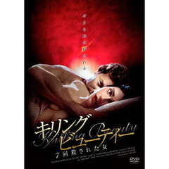 キリングビューティー　7回殺された女（ＤＶＤ）