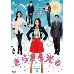 きらきら光る　DVD－BOX3（ＤＶＤ）