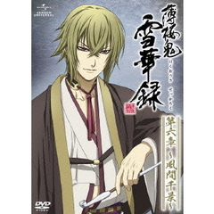 薄桜鬼　雪華録　第六章　～風間千景～（ＤＶＤ）