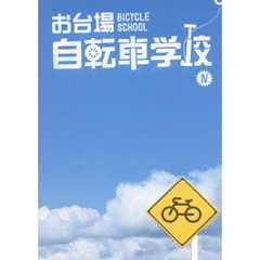 お台場自転車学校　Ⅳ（ＤＶＤ）
