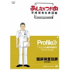 あしたをつかめ　平成若者仕事図鑑　Profile＞＞臨床検査技師　体の声を聴け（ＤＶＤ）