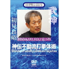 武神館秘巻伝照シリーズ 初見良昭 神伝不動流打拳体術（ＤＶＤ）