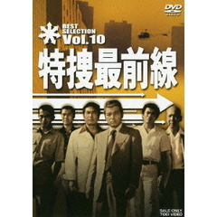 特捜最前線　BEST　SELECTION　Vol．10（ＤＶＤ）