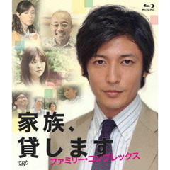 家族、貸します　ファミリー・コンプレックス（Ｂｌｕ－ｒａｙ　Ｄｉｓｃ）